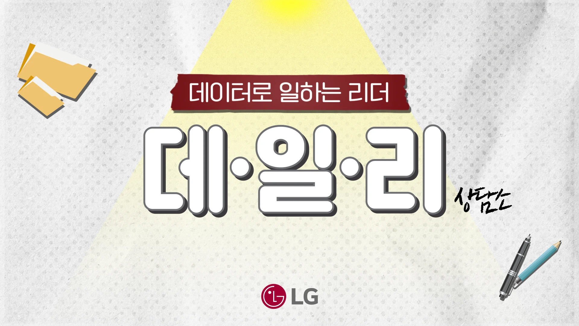 LG전자 데일리 인터뷰