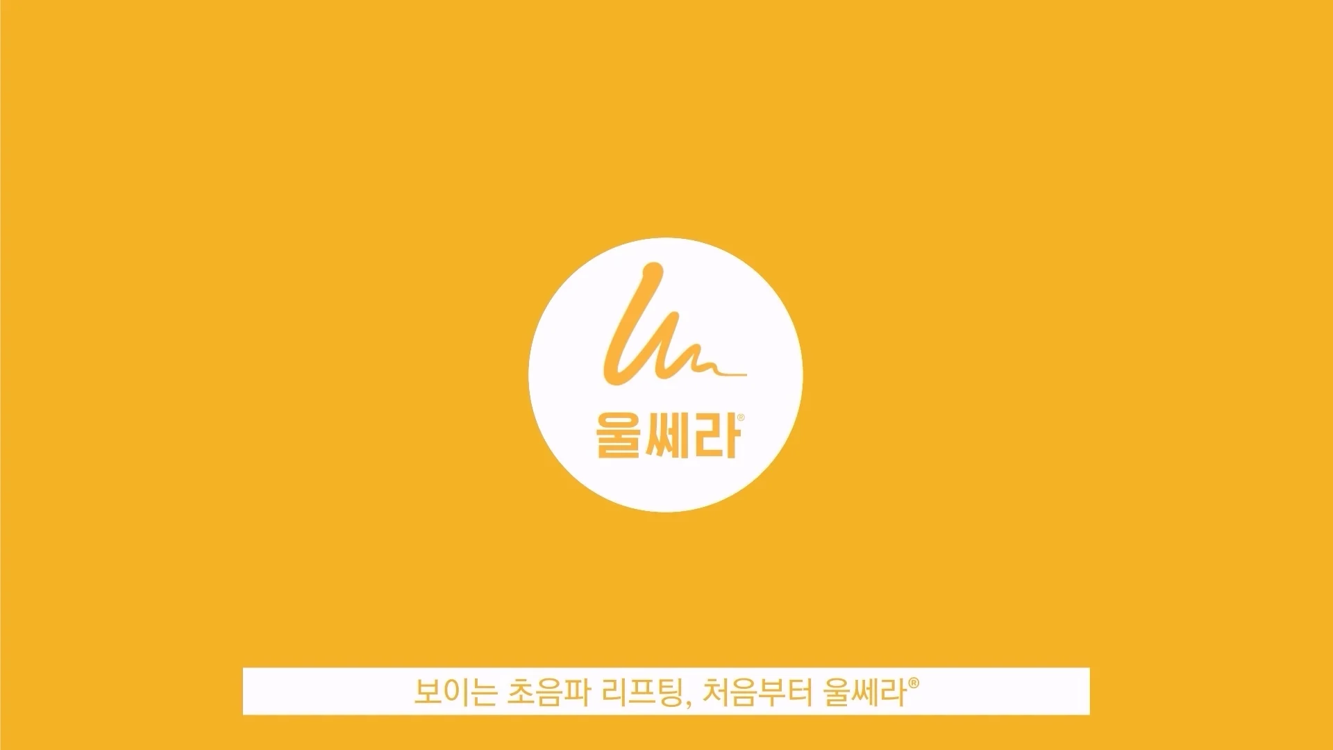 울쎄라 기기 소개 영상