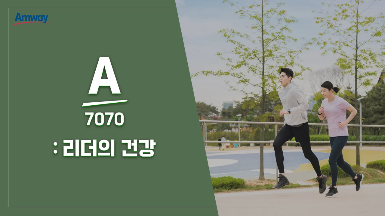 암웨이 리더의 건강 대본&기획&PPT