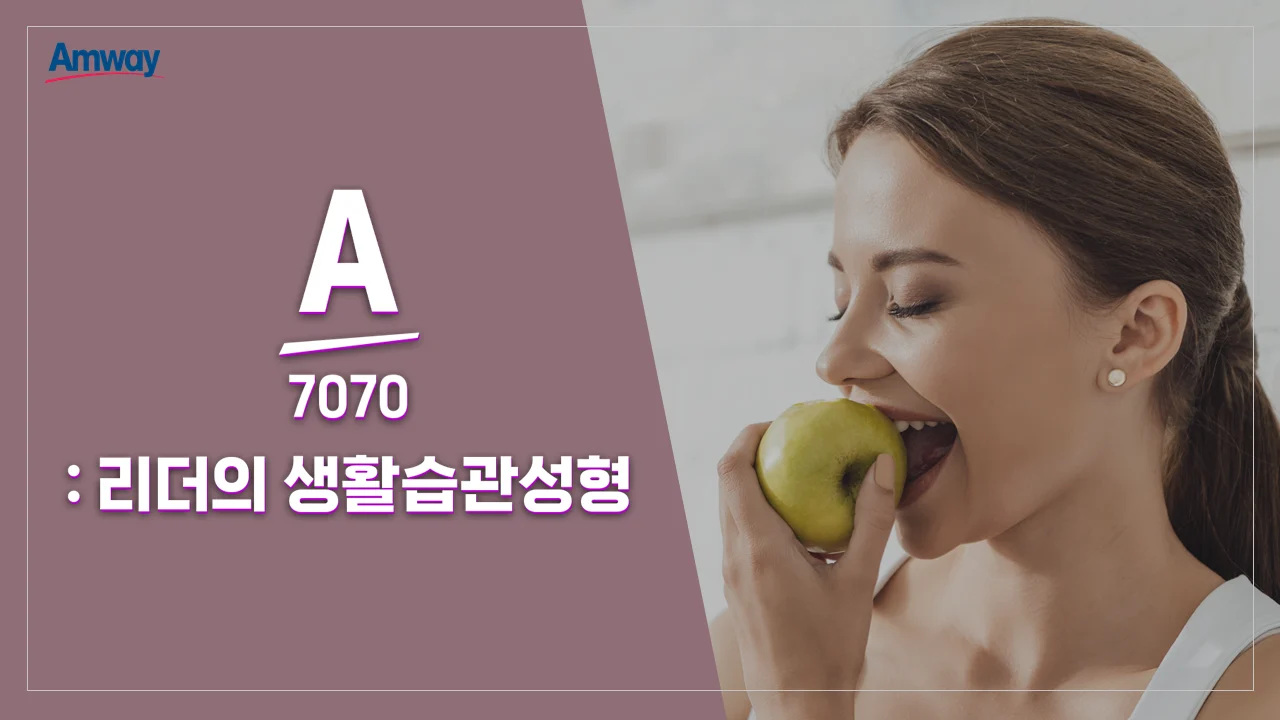 암웨이 리더의 생활습관성형 대본&기획&PPT