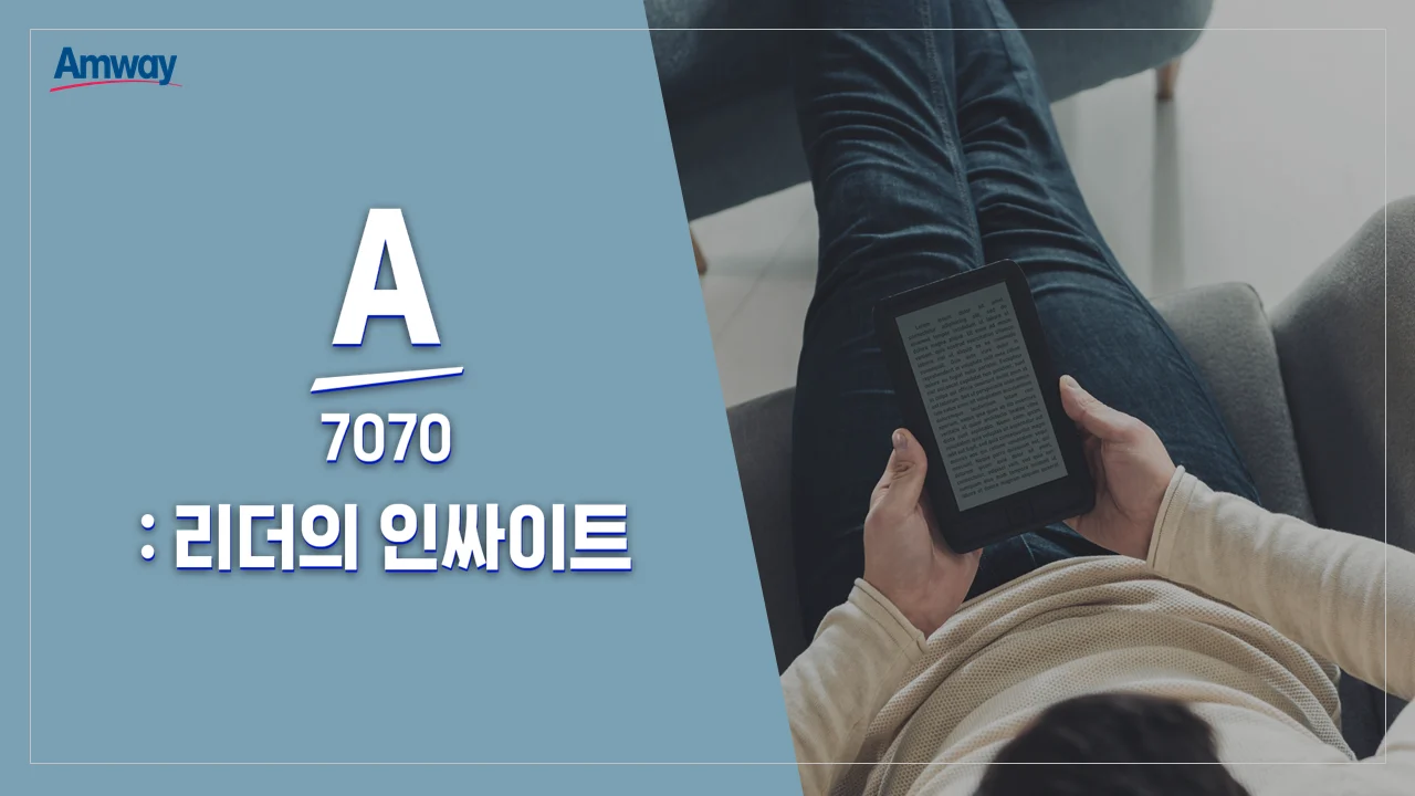 암웨이 리더의 인싸이트 PPT 기획