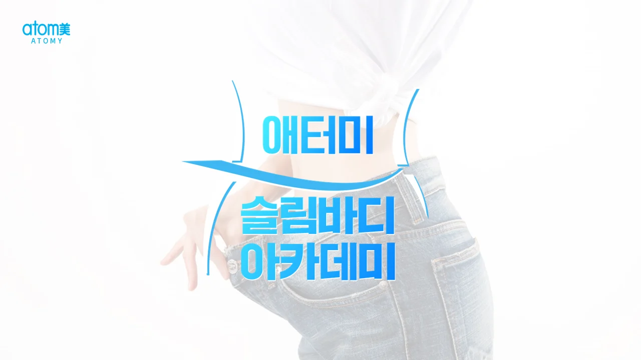 애터미 슬림바디챌린지 교육 영상 제작